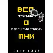 Постер книги Вспомни! Что было в прошлую субботу…