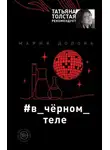 Мария Долонь - #в_чёрном_теле
