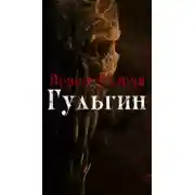 Постер книги Врата Блэрка: Гульгин