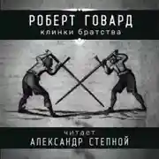 Постер книги Клинки братства