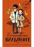 Екатерина Вильмонт - Секрет пропавшего альпиниста