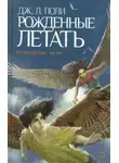Дж. Л. Поли - Рожденные летать