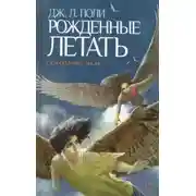 Постер книги Рожденные летать