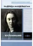 Надежда Мандельштам - Вторая книга. Воспоминания