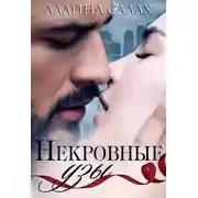 Постер книги Некровные узы