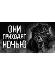 Helena - Они приходят ночью