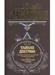 Елена Блаватская - Тайная Доктрина 3