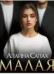 Алайна Салах - Малая