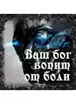 Enuma Elish - Ваш бог вопит от боли