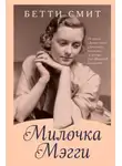 Бетти Смит - Милочка Мэгги
