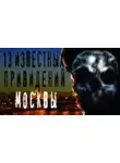 Автор Неизвестен - 13 известных привидений Москвы