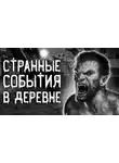 Александр Рожков - Дьявольщина в деревне