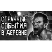 Постер книги Дьявольщина в деревне