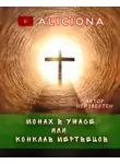 Автор Неизвестен - Монах в ужасе, или Конклав мертвецов