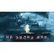 Постер книги Не звони мне