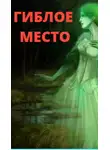 Елена Воздвиженская - Гиблое место