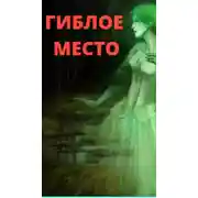 Постер книги Гиблое место