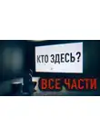 Автор Неизвестен - Здесь кто-нибудь есть?