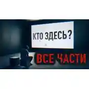 Постер книги Здесь кто-нибудь есть?