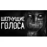 Постер книги Шепчущие голоса