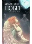 Дж. Л. Поли - Побег