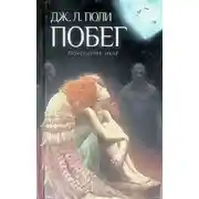 Постер книги Побег