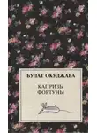 Булат Окуджава - Капризы фортуны