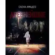 Постер книги Древнейшие