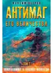 Максим Петров - Антимаг его величества. Том II