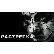 Постер книги Растрёпка