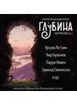 Урсула  Ле Гуин - ГЛУБИНА. Погружение 33-е