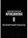 Евгений Шорстов - Бесконечный подъезд