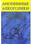 Автор Неизвестен - Анонимные Алкоголики