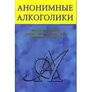 Постер книги Анонимные Алкоголики