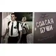 Постер книги Спасая души
