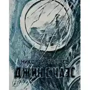 Постер книги S.T.A.L.K.E.R. Джин с ЧАЭС