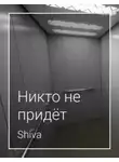Shiva - Никто не придёт