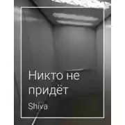 Постер книги Никто не придёт