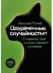 Нассим Николас Талеб - Одураченные случайностью. О скрытой роли шанса в бизнесе и в жизни