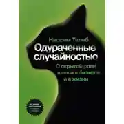 Постер книги Одураченные случайностью. О скрытой роли шанса в бизнесе и в жизни
