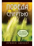 Эрвин Люцер - Победа над смертью. Как побороть самый большой страх в жизни