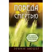 Постер книги Победа над смертью. Как побороть самый большой страх в жизни