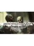 Евгений Шорстов - Двери ночью закрывай