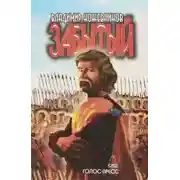 Постер книги Забытый. Литва 2