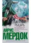 Айрис Мердок - Зелёный рыцарь