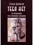 Стивен Волински - Тебя нет. За пределами трёх покровов сознания
