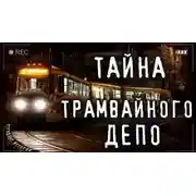 Постер книги Трамвайное Ведомство