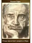 Ромен Гари - Птицы прилетают умирать в Перу