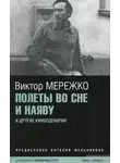 Виктор Мережко - Полеты во сне и наяву