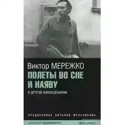 Постер книги Полеты во сне и наяву